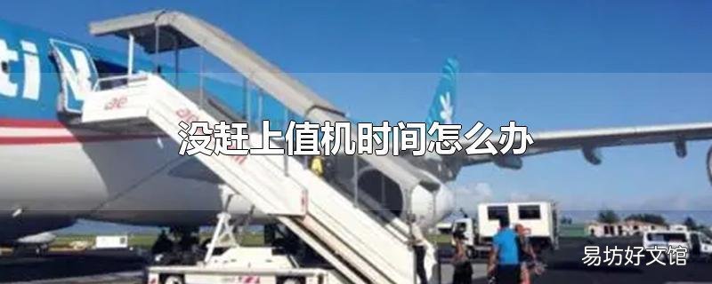 沒趕上值機時間怎么辦