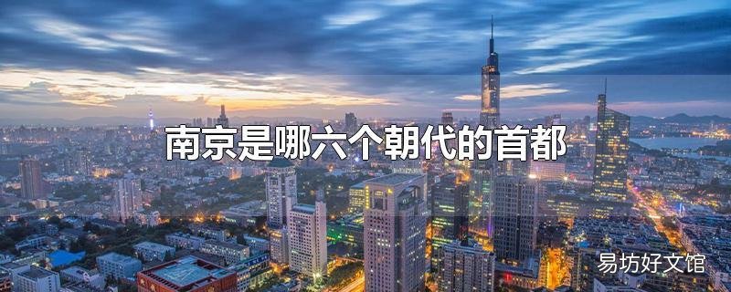 南京是哪六个朝代的首都