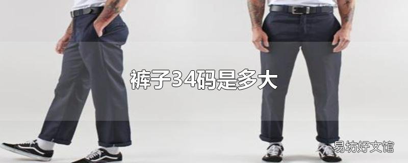 裤子34码是多大