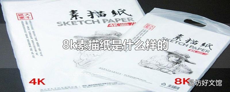 8k素描纸是什么样的