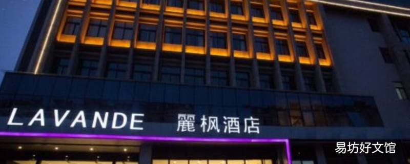 麓枫酒店和丽枫酒店是一家吗