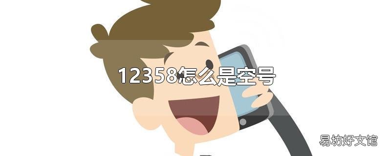 12358怎么是空号
