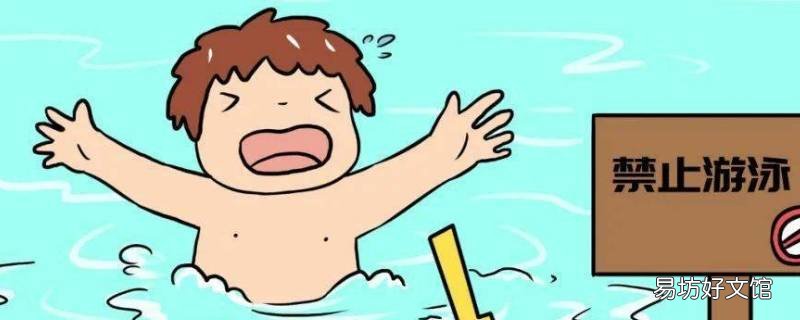 防溺水知识安全常识十条