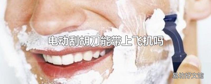 電動刮胡刀能帶上飛機嗎