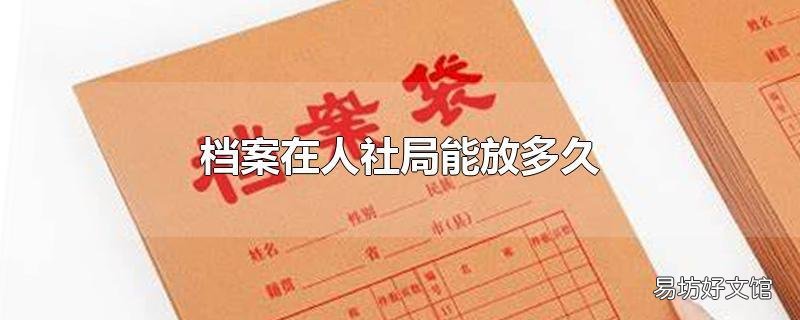 档案在人社局能放多久