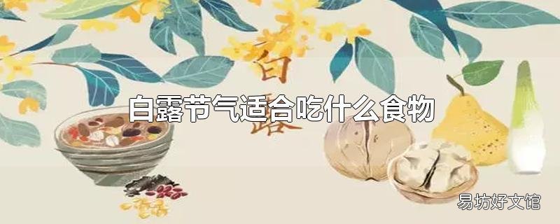 白露节气适合吃什么食物
