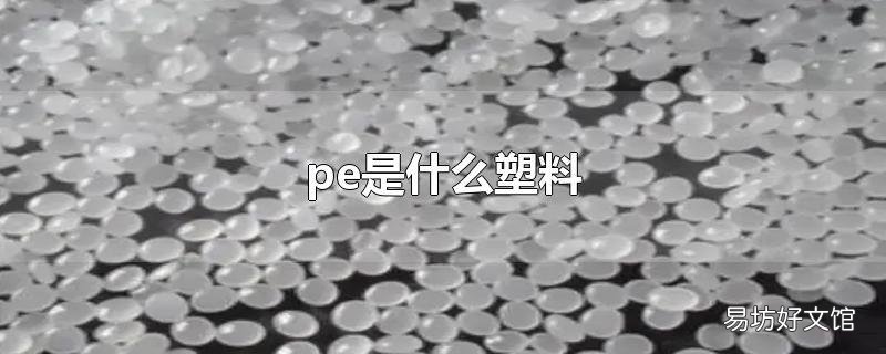 pe是什么塑料