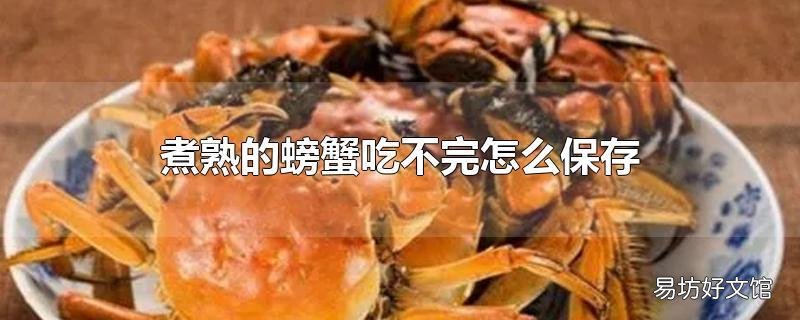 煮熟的螃蟹吃不完怎么保存