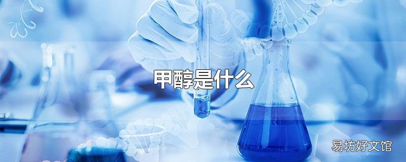 甲醇是什么