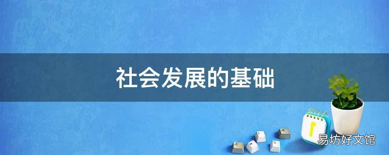 社会发展的基础
