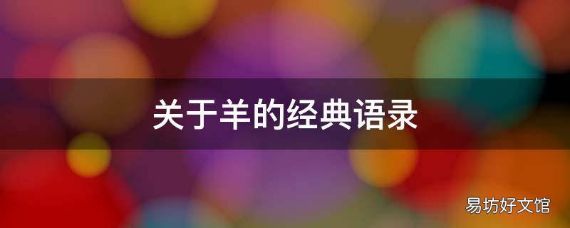 关于羊的经典语录