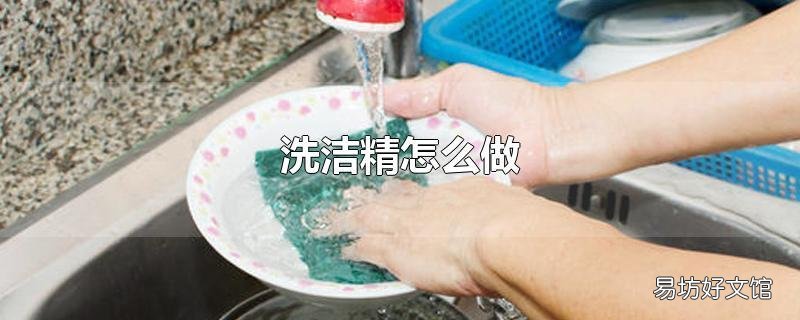 洗洁精怎么做