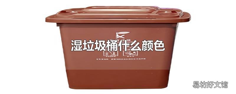湿垃圾桶什么颜色