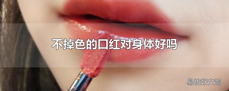 不掉色的口红对身体好吗
