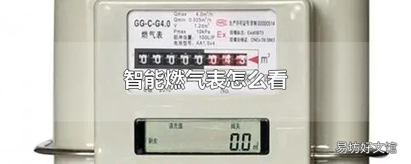 智能燃气表怎么看
