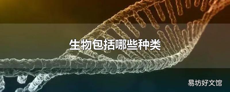 生物包括哪些种类