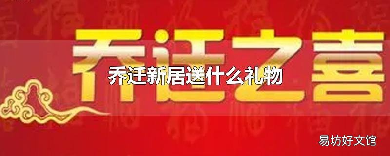乔迁新居送什么礼物