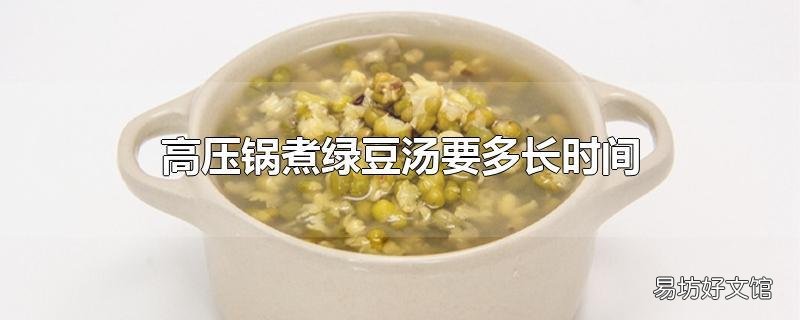 高压锅煮绿豆汤要多长时间