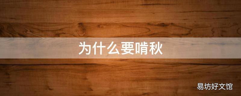为什么要啃秋