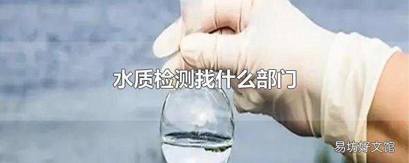 水質檢測找什么部門