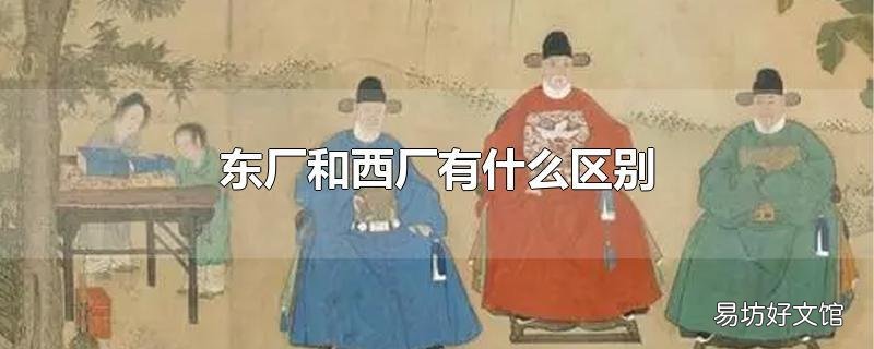 东厂和西厂有什么区别