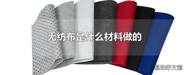 无纺布是什么材料做的