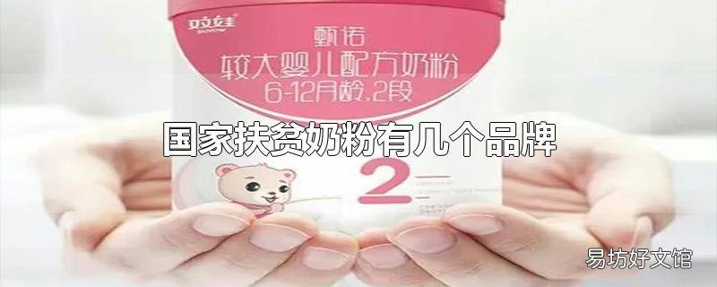 国家扶贫奶粉有几个品牌