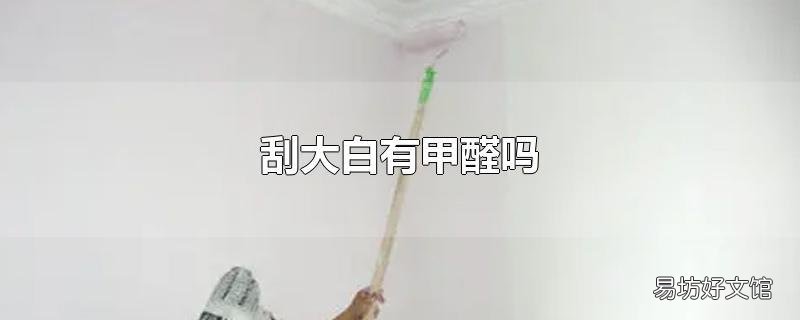 刮大白有甲醛吗