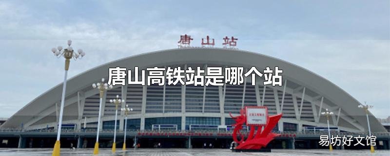 唐山高铁站是哪个站