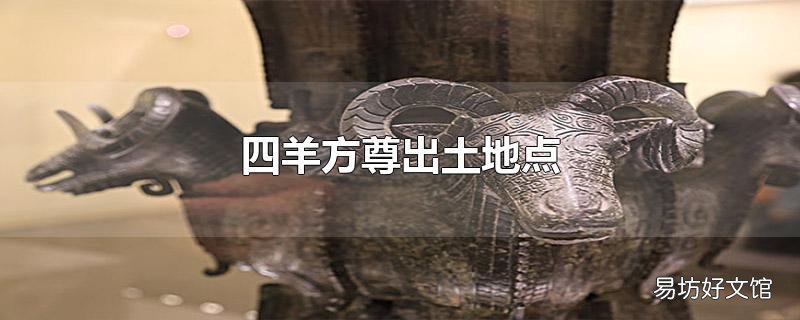 四羊方尊出土地点