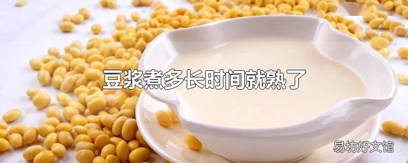 豆浆煮多长时间就熟了