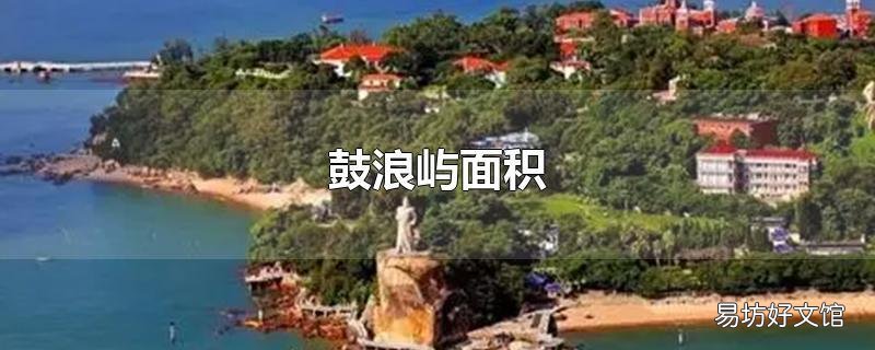 鼓浪嶼面積