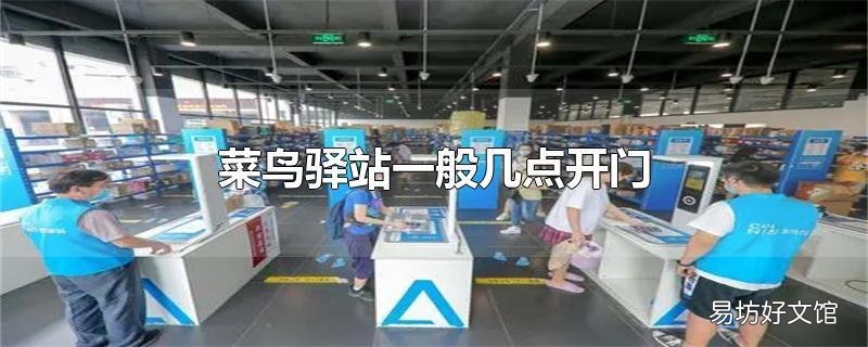 菜鸟驿站一般几点开门