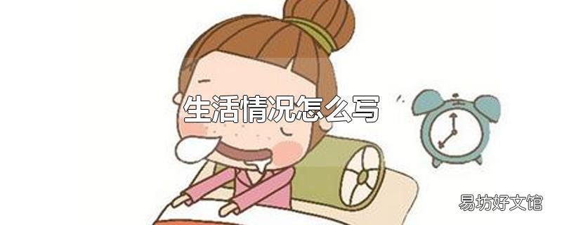 生活情况怎么写
