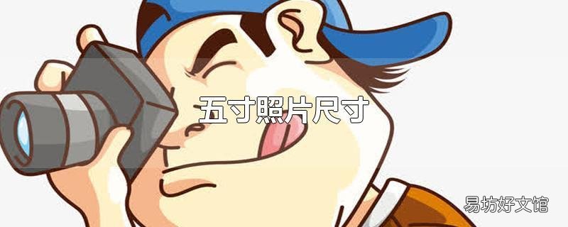 五寸照片尺寸