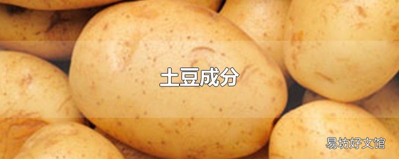 土豆成分