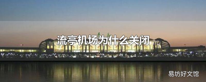流亭机场为什么关闭