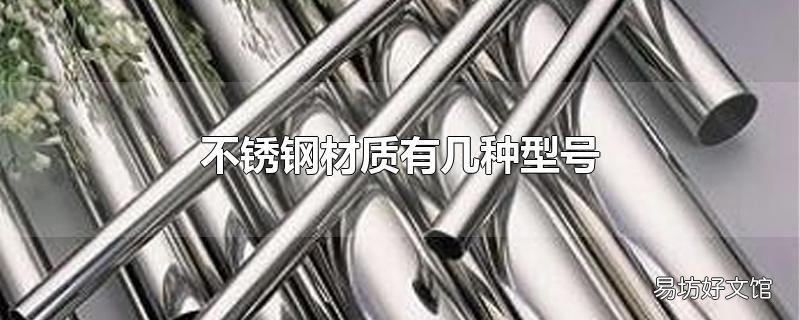 不锈钢材质有几种型号