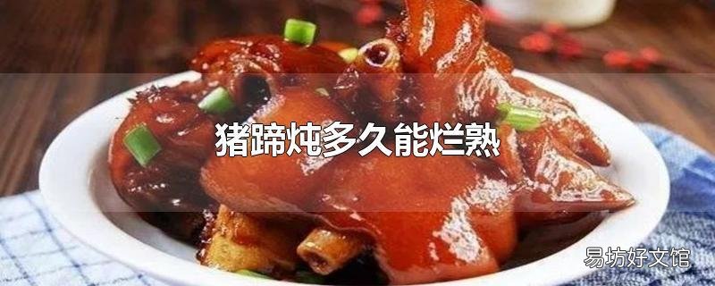 猪蹄炖多久能烂熟