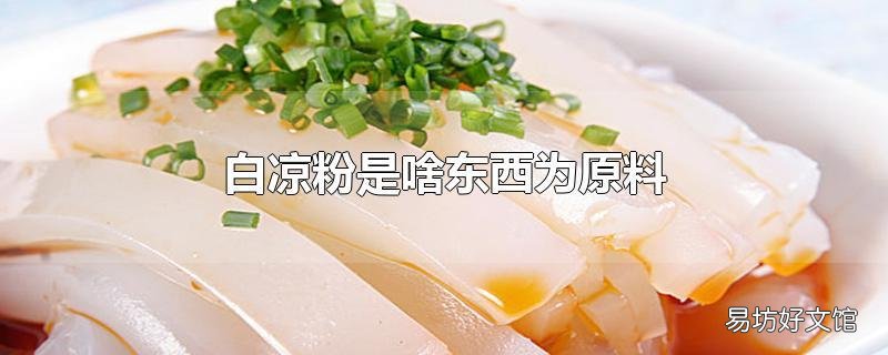 白凉粉是啥东西为原料