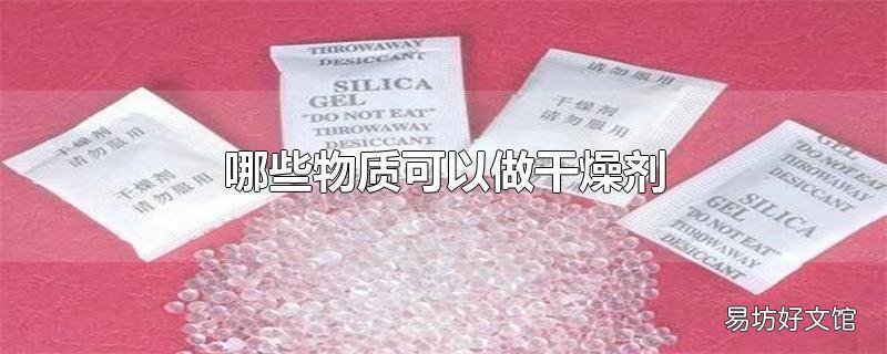 哪些物质可以做干燥剂