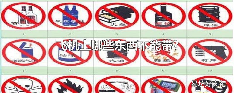 飞机上哪些东西不能带?