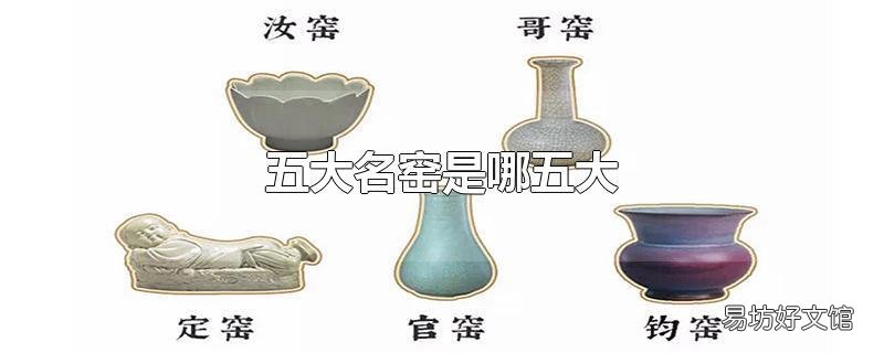 五大名窑是哪五大