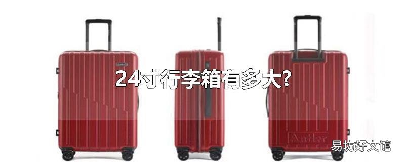 24寸行李箱有多大?