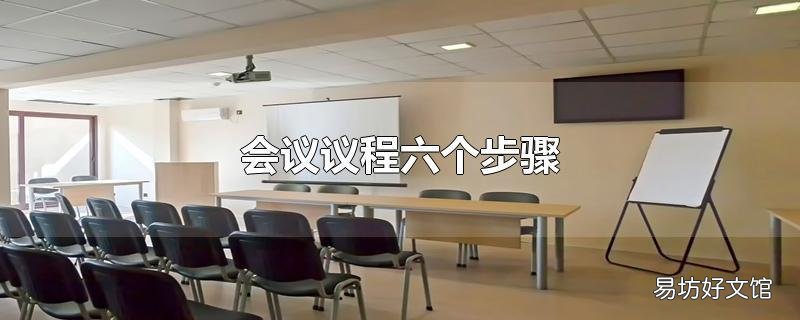 会议议程六个步骤