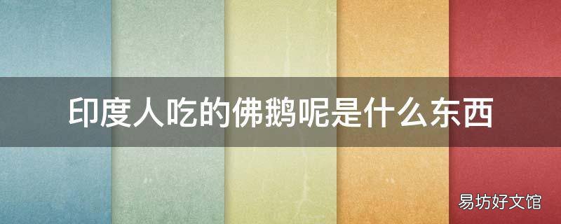 印度人吃的佛鹅呢是什么东西