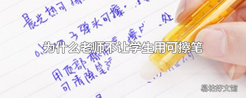 为什么老师不让学生用可擦笔