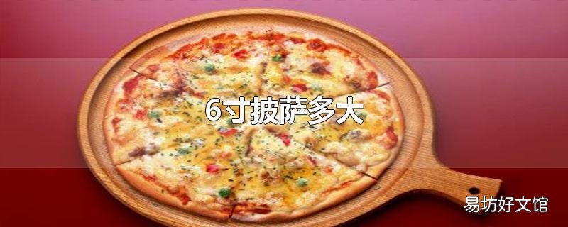 6寸披萨多大