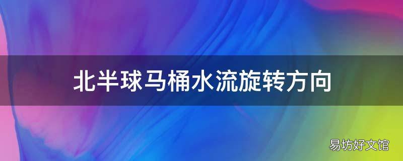 北半球马桶水流旋转方向