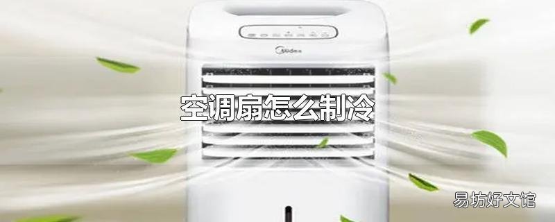 空调扇怎么制冷